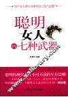 聪明女人的七种武器 封面