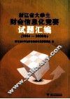 浙江省大学生财会信息化竞赛试题汇编  2004-2009年 封面
