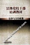 县级党校干部培训教材 封面