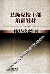 县级党校干部培训教材  科技与文史知识 封面
