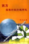 西方国家行政伦理研究 封面