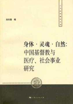 身体·灵魂·自然  中国基督教与医疗、社会事业研究 封面