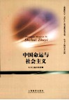 中国命运与社会主义 封面