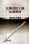 县级党校干部培训教材  党的基本理论 封面