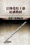 县级党校干部培训教材  经济与管理知识 封面