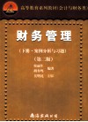 《财务管理  下》案例与习题  第2版 封面