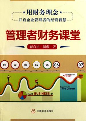 管理者财务课堂 封面