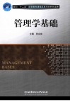 管理学基础 封面