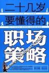 二十几岁要懂得的职场策略 封面