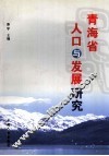 青海省人口与发展研究 封面