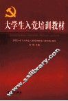 大学生入党培训教材 封面