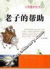老子的帮助 封面