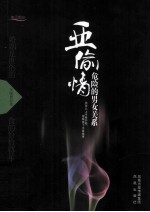 亚偷情  危险的男女关系 封面