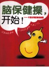 脑保健操，开始！  十套实用逻辑练脑操 封面