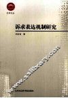 诉求表达机制研究 封面