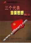 三个代表重要思想概论 封面