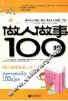 做人做事100招  做人做事就是人生 封面