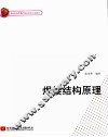 焊接结构原理 封面