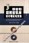 精密和超精密机床设计理论与方法 封面