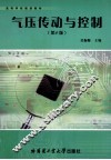 气压传动与控制  第2版 封面