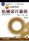 机械设计基础  近机类专业适用  第2版 封面
