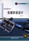 机械系统设计  第2版 封面