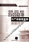UG NX 3D建模练习与产品造型实例 封面