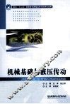 机械基础与液压传动 封面
