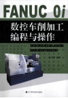 FANUC  Oi数控车削加工编程与操作 封面
