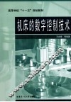 机床的数字控制技术  第2版 封面