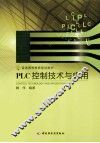 PLC控制技术与应用 封面