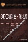 3D工程制图  理论篇 封面