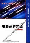 电路分析实验  第2版 封面