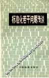 标准化若干问题浅谈