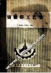 铸锻焊工艺学 封面