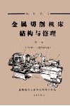 金属切削机床结构与修理  第1册  C620-1型普通车床 封面