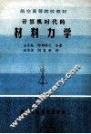 计算机时代的材料力学 封面