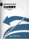 社会保障学 封面