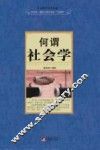 何谓社会学 封面