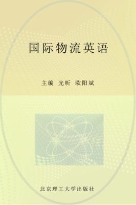 国际物流英语 封面