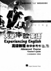 大学体验英语高级教程教学参考书  上下 封面