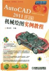 AutoCAD 2011机械绘图实例教程  中文版 封面