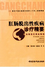 肛肠脱出性疾病诊疗精要 封面