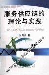 服务供应链的理论与实践 封面