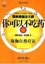 你可以不吃药  瑜伽自然疗法  插图详解版 封面