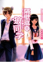 隔壁桌的狼同学 电子书封面