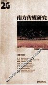 南方传媒研究  第26辑  记者共同体 封面