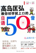高岛匡弘教你初学就上口的日语50音 封面