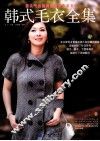 韩式毛衣全集 封面