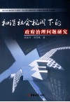 和谐社会视阈下的政府治理问题研究 封面